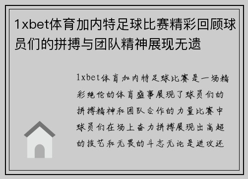 1xbet体育加内特足球比赛精彩回顾球员们的拼搏与团队精神展现无遗