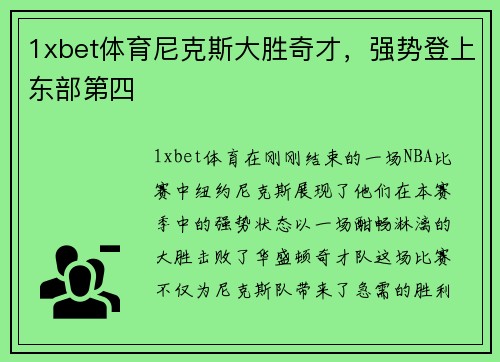 1xbet体育尼克斯大胜奇才，强势登上东部第四