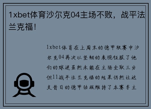 1xbet体育沙尔克04主场不败，战平法兰克福！