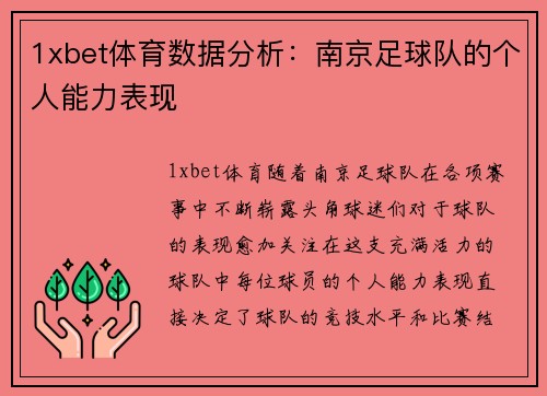 1xbet体育数据分析：南京足球队的个人能力表现