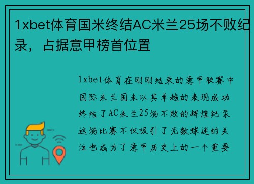 1xbet体育国米终结AC米兰25场不败纪录，占据意甲榜首位置