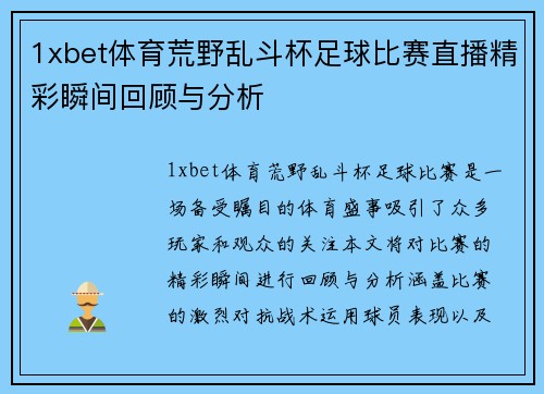 1xbet体育荒野乱斗杯足球比赛直播精彩瞬间回顾与分析