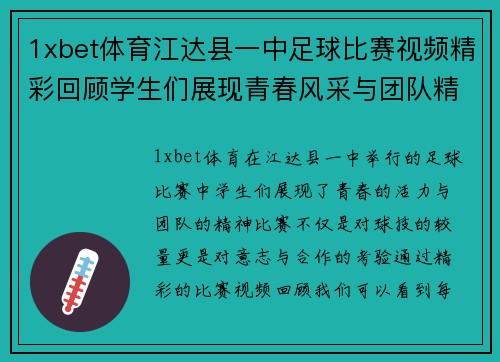 1xbet体育江达县一中足球比赛视频精彩回顾学生们展现青春风采与团队精神