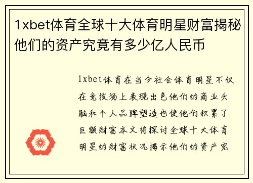 1xbet体育全球十大体育明星财富揭秘他们的资产究竟有多少亿人民币