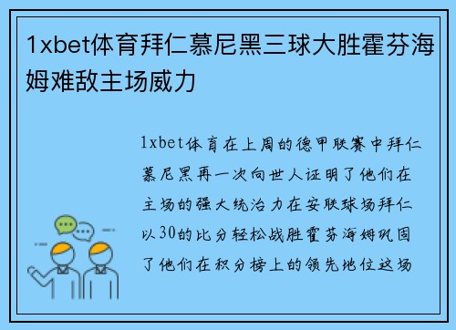 1xbet体育拜仁慕尼黑三球大胜霍芬海姆难敌主场威力