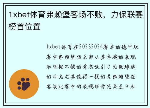 1xbet体育弗赖堡客场不败，力保联赛榜首位置