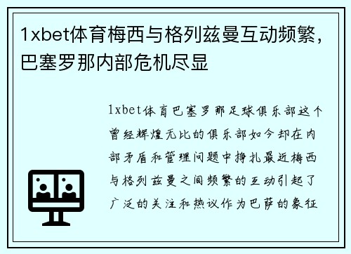 1xbet体育梅西与格列兹曼互动频繁，巴塞罗那内部危机尽显
