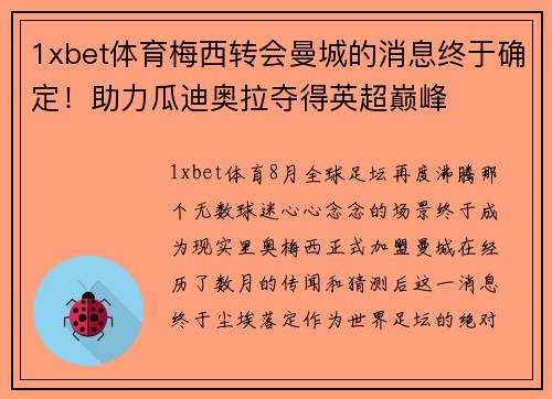 1xbet体育梅西转会曼城的消息终于确定！助力瓜迪奥拉夺得英超巅峰