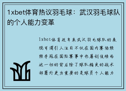 1xbet体育热议羽毛球：武汉羽毛球队的个人能力变革