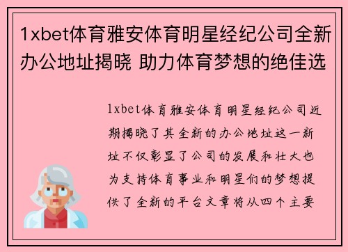 1xbet体育雅安体育明星经纪公司全新办公地址揭晓 助力体育梦想的绝佳选择