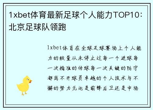 1xbet体育最新足球个人能力TOP10：北京足球队领跑