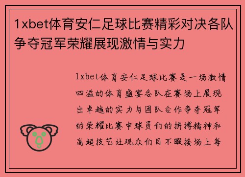 1xbet体育安仁足球比赛精彩对决各队争夺冠军荣耀展现激情与实力