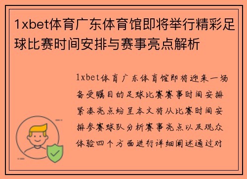 1xbet体育广东体育馆即将举行精彩足球比赛时间安排与赛事亮点解析