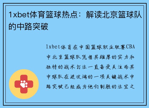 1xbet体育篮球热点：解读北京篮球队的中路突破
