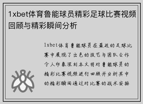1xbet体育鲁能球员精彩足球比赛视频回顾与精彩瞬间分析