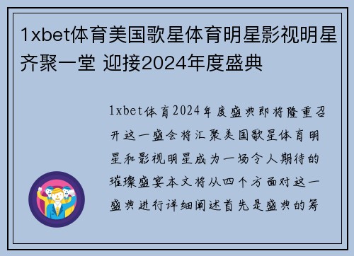 1xbet体育美国歌星体育明星影视明星齐聚一堂 迎接2024年度盛典