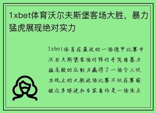 1xbet体育沃尔夫斯堡客场大胜，暴力猛虎展现绝对实力
