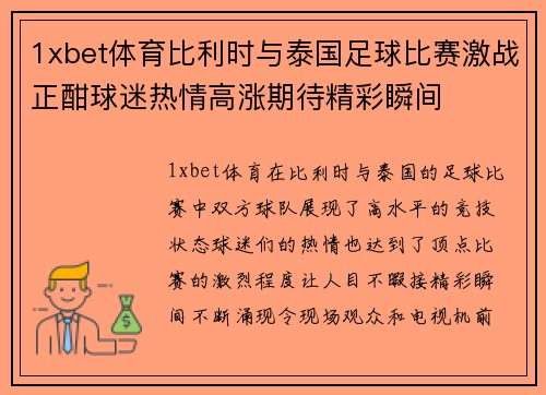 1xbet体育比利时与泰国足球比赛激战正酣球迷热情高涨期待精彩瞬间