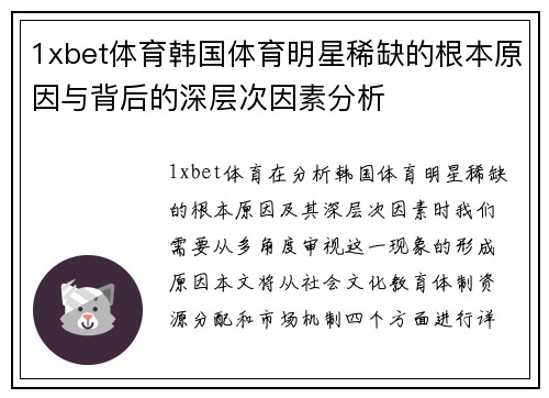 1xbet体育韩国体育明星稀缺的根本原因与背后的深层次因素分析