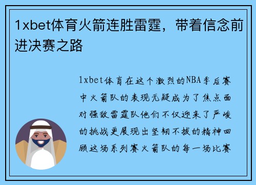 1xbet体育火箭连胜雷霆，带着信念前进决赛之路
