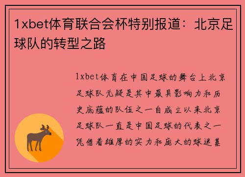 1xbet体育联合会杯特别报道：北京足球队的转型之路