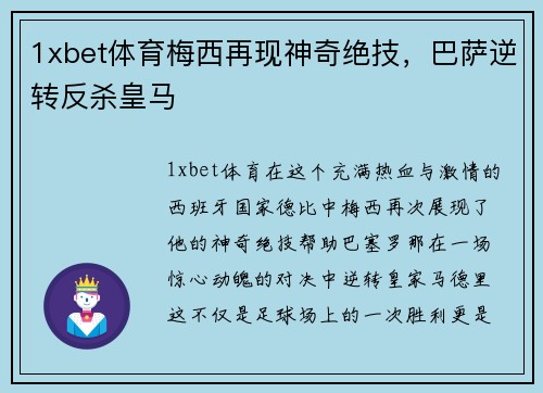 1xbet体育梅西再现神奇绝技，巴萨逆转反杀皇马