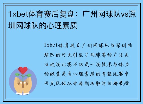 1xbet体育赛后复盘：广州网球队vs深圳网球队的心理素质