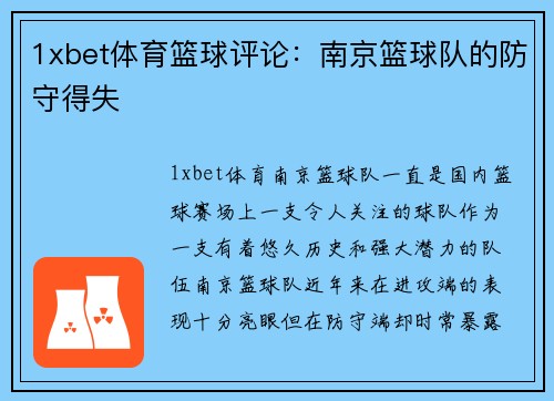 1xbet体育篮球评论：南京篮球队的防守得失