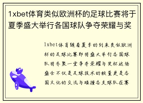 1xbet体育类似欧洲杯的足球比赛将于夏季盛大举行各国球队争夺荣耀与奖杯