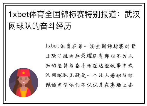 1xbet体育全国锦标赛特别报道：武汉网球队的奋斗经历