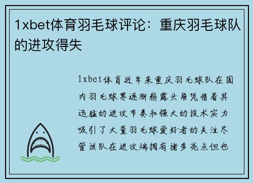 1xbet体育羽毛球评论：重庆羽毛球队的进攻得失