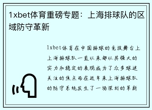 1xbet体育重磅专题：上海排球队的区域防守革新