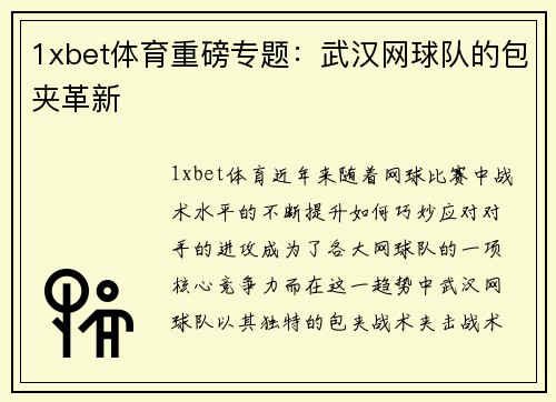 1xbet体育重磅专题：武汉网球队的包夹革新