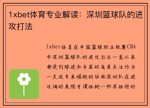 1xbet体育专业解读：深圳篮球队的进攻打法
