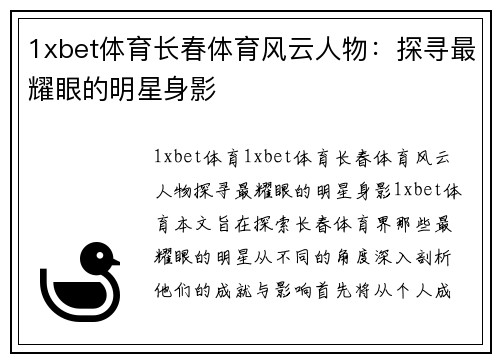 1xbet体育长春体育风云人物：探寻最耀眼的明星身影