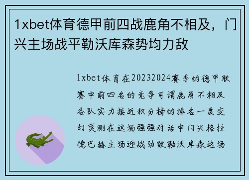 1xbet体育德甲前四战鹿角不相及，门兴主场战平勒沃库森势均力敌