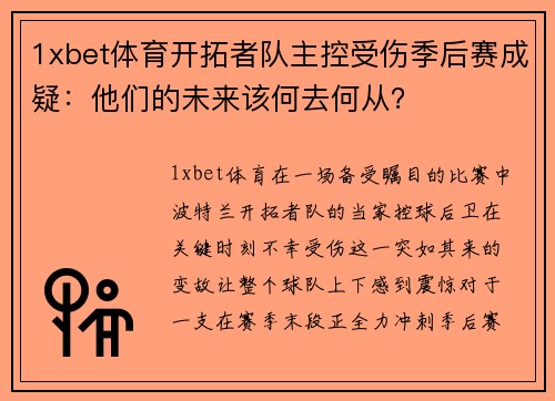 1xbet体育开拓者队主控受伤季后赛成疑：他们的未来该何去何从？