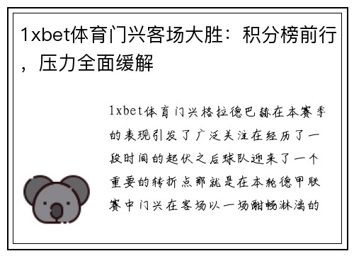 1xbet体育门兴客场大胜：积分榜前行，压力全面缓解