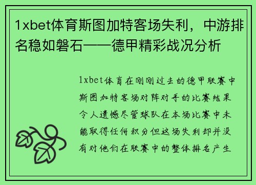 1xbet体育斯图加特客场失利，中游排名稳如磐石——德甲精彩战况分析