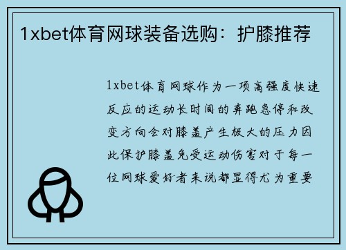 1xbet体育网球装备选购：护膝推荐