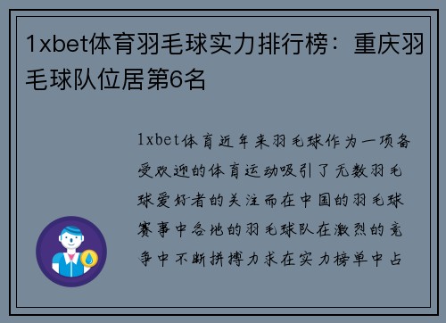 1xbet体育羽毛球实力排行榜：重庆羽毛球队位居第6名