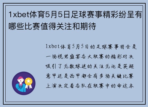 1xbet体育5月5日足球赛事精彩纷呈有哪些比赛值得关注和期待