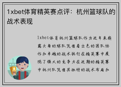 1xbet体育精英赛点评：杭州篮球队的战术表现
