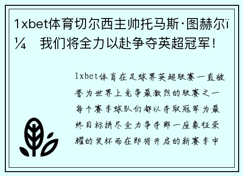 1xbet体育切尔西主帅托马斯·图赫尔：我们将全力以赴争夺英超冠军！