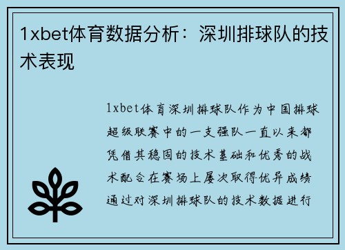 1xbet体育数据分析：深圳排球队的技术表现