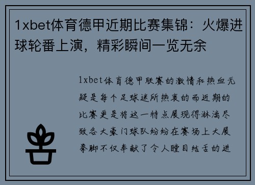 1xbet体育德甲近期比赛集锦：火爆进球轮番上演，精彩瞬间一览无余