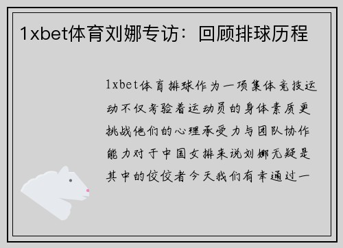 1xbet体育刘娜专访：回顾排球历程