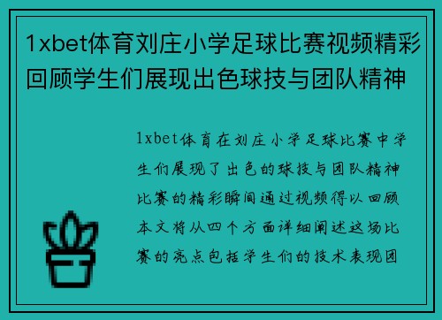 1xbet体育刘庄小学足球比赛视频精彩回顾学生们展现出色球技与团队精神
