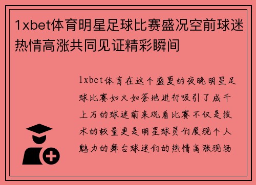 1xbet体育明星足球比赛盛况空前球迷热情高涨共同见证精彩瞬间