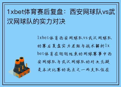 1xbet体育赛后复盘：西安网球队vs武汉网球队的实力对决